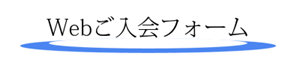 <WEB入会フォーム>